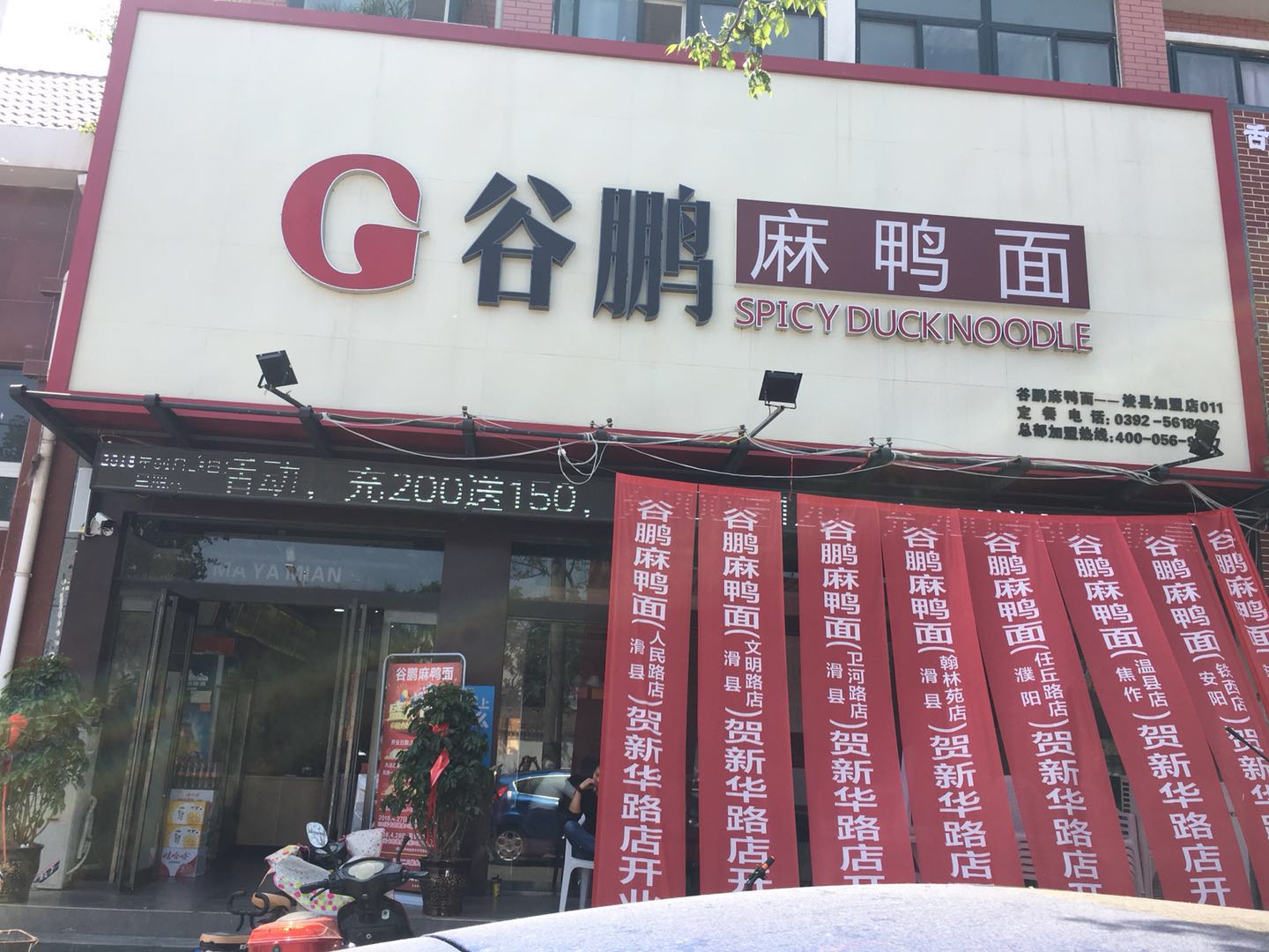 鶴壁?？h店